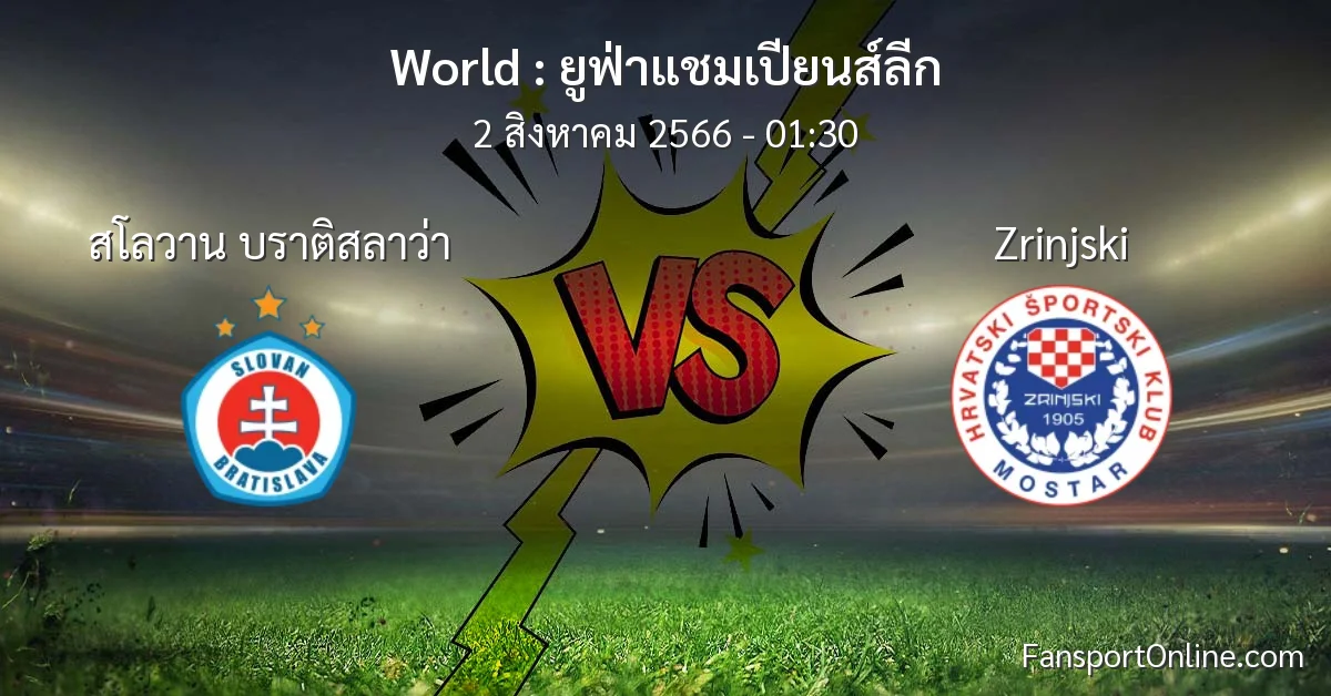 วิเคราะห์บอล ยูฟ่าแชมเปียนส์ลีก ระหว่าง สโลวาน บราติสลาว่า พบ Zrinjski (2 สิงหาคม 2566)