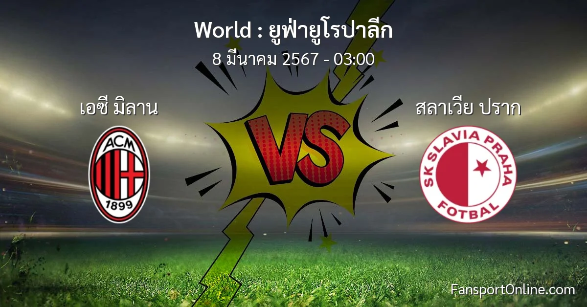 วิเคราะห์บอล ยูฟ่ายูโรปาลีก ระหว่าง เอซี มิลาน พบ สลาเวีย ปราก (8 มีนาคม 2567)