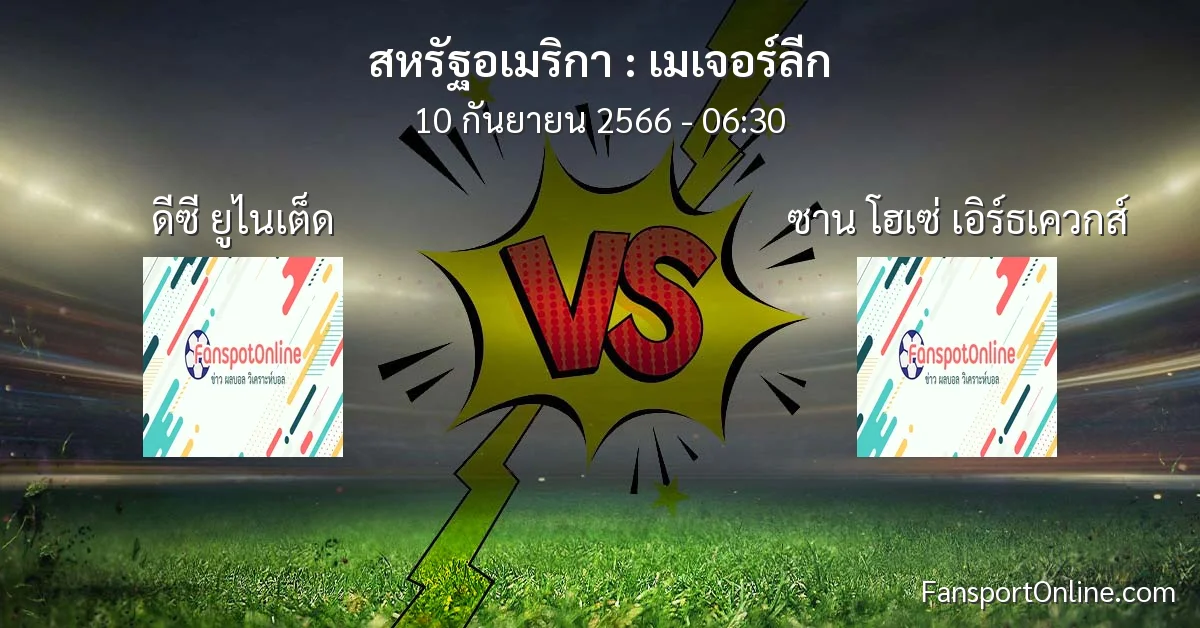 วิเคราะห์บอล เมเจอร์ลีก ระหว่าง ดีซี ยูไนเต็ด พบ ซาน โฮเซ่ เอิร์ธเควกส์ (10 กันยายน 2566)