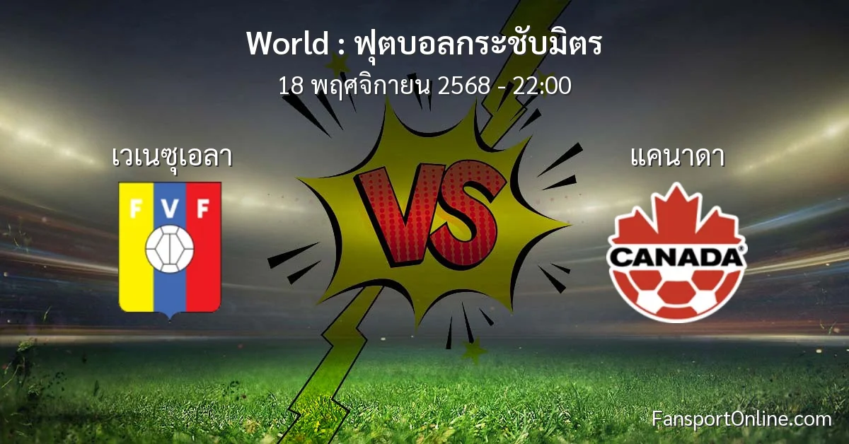 วิเคราะห์บอล ฟุตบอลกระชับมิตร ระหว่าง เวเนซุเอลา พบ แคนาดา (18 พฤศจิกายน 2568)