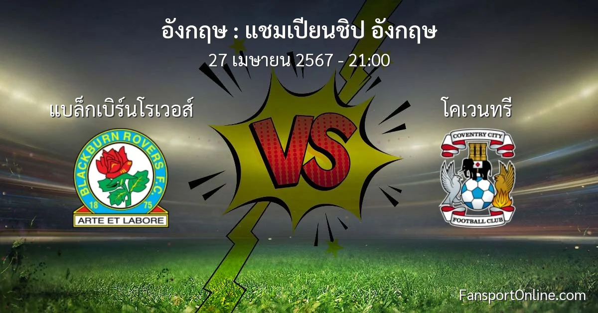 วิเคราะห์บอล แชมเปียนชิป อังกฤษ ระหว่าง แบล็กเบิร์นโรเวอส์ พบ โคเวนทรี (27 เมษายน 2567)