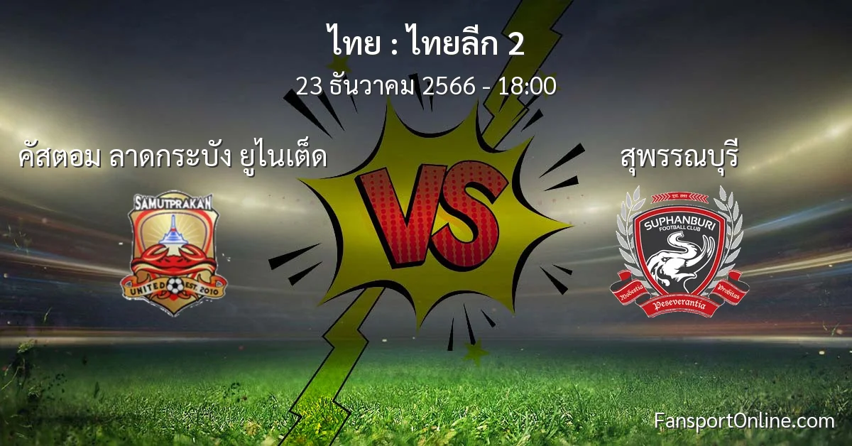 วิเคราะห์บอล ไทยลีก 2 ระหว่าง คัสตอม ลาดกระบัง ยูไนเต็ด พบ สุพรรณบุรี (23 ธันวาคม 2566)