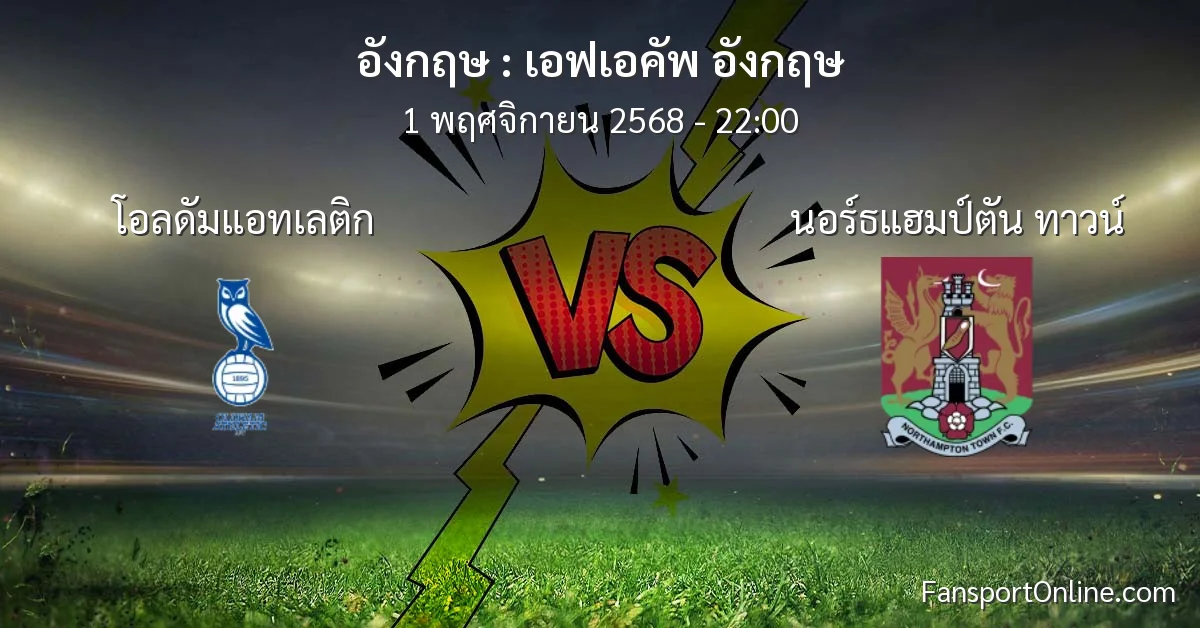 วิเคราะห์บอล เอฟเอคัพ อังกฤษ ระหว่าง โอลดัมแอทเลติก พบ นอร์ธแฮมป์ตัน ทาวน์ (1 พฤศจิกายน 2568)