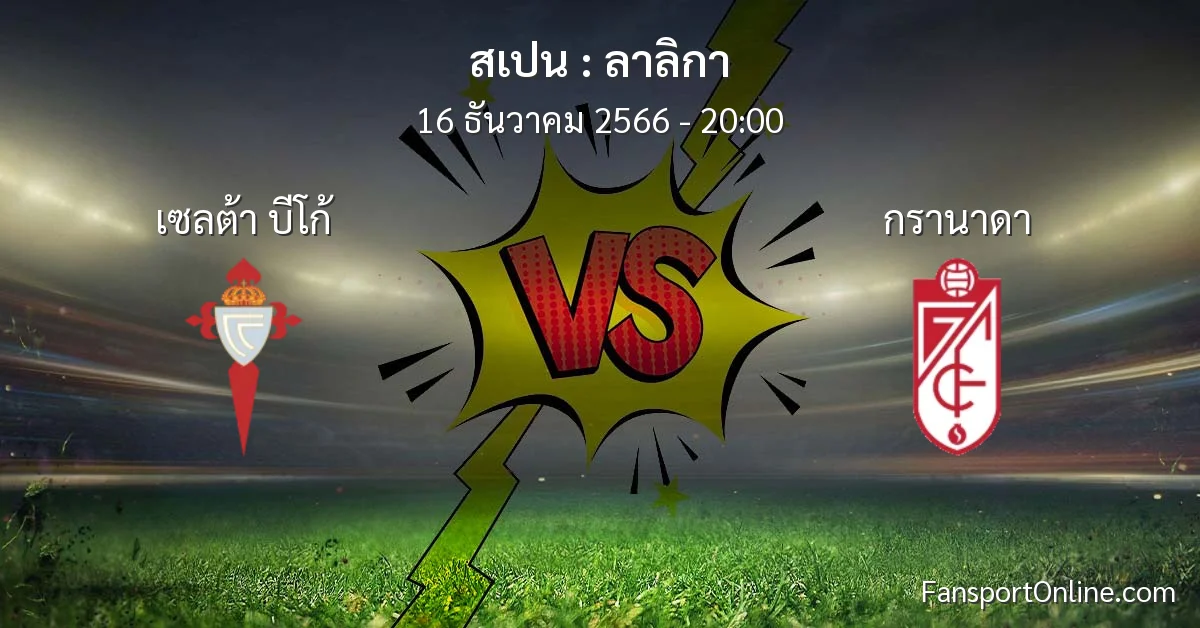 วิเคราะห์บอล ลาลิกา ระหว่าง เซลต้า บีโก้ พบ กรานาดา (16 ธันวาคม 2566)