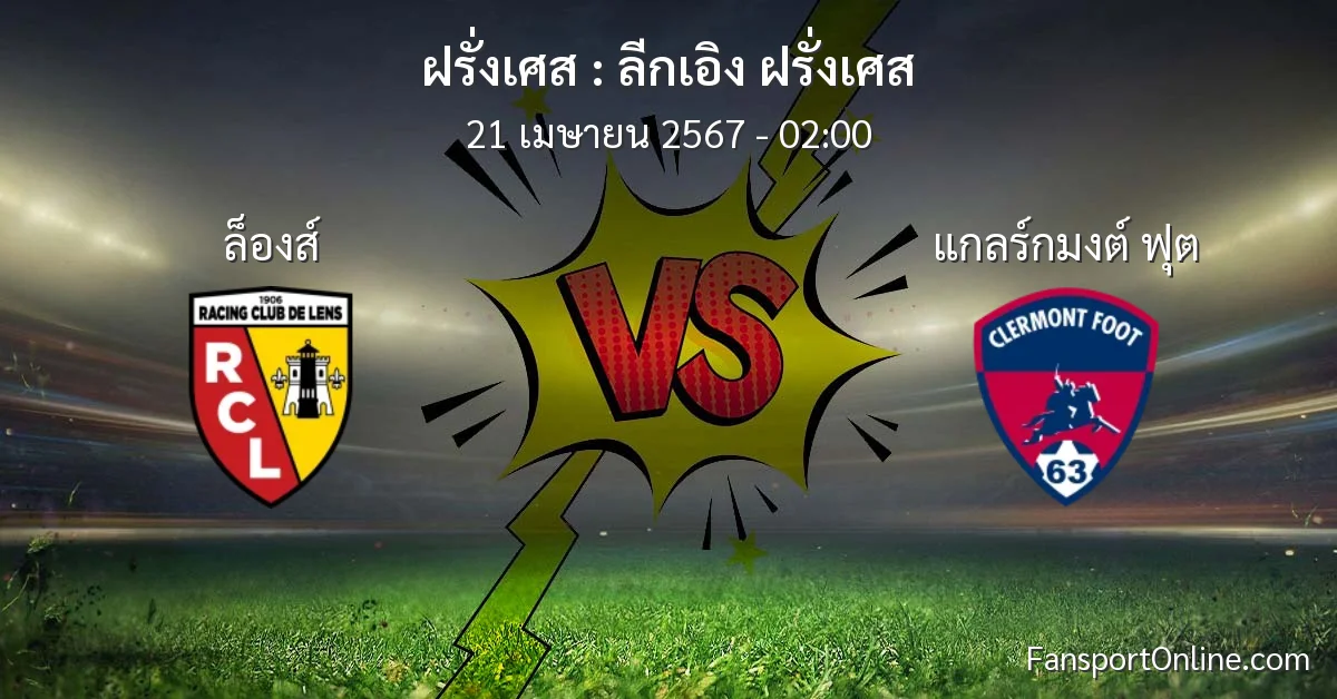 วิเคราะห์บอล ลีกเอิง ฝรั่งเศส ระหว่าง ล็องส์ พบ แกลร์กมงต์ ฟุต (21 เมษายน 2567)