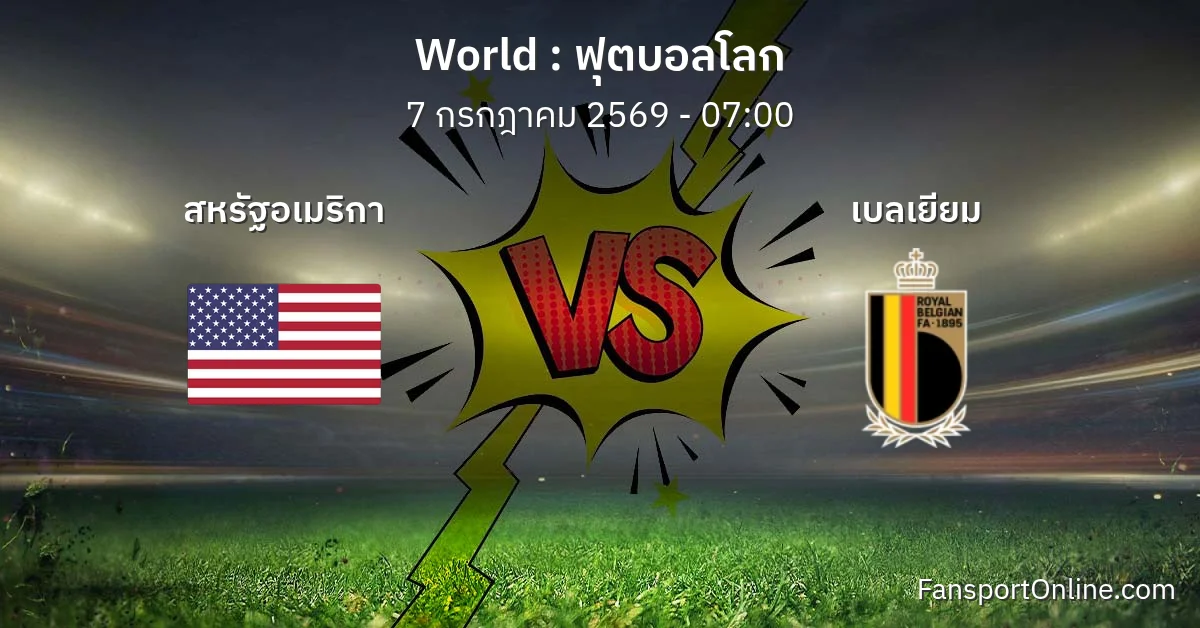 วิเคราะห์บอล ฟุตบอลโลก ระหว่าง สหรัฐอเมริกา พบ เบลเยียม (7 กรกฎาคม 2569)