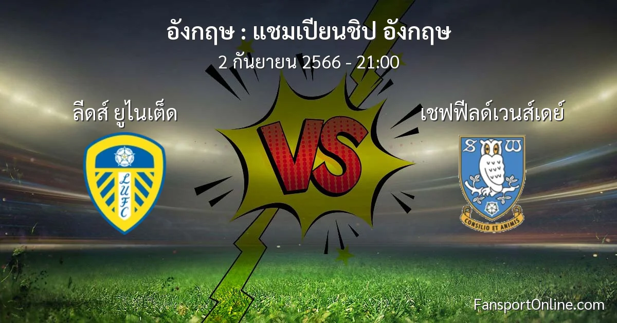 วิเคราะห์บอล แชมเปียนชิป อังกฤษ ระหว่าง ลีดส์ ยูไนเต็ด พบ เชฟฟีลด์เวนส์เดย์ (2 กันยายน 2566)