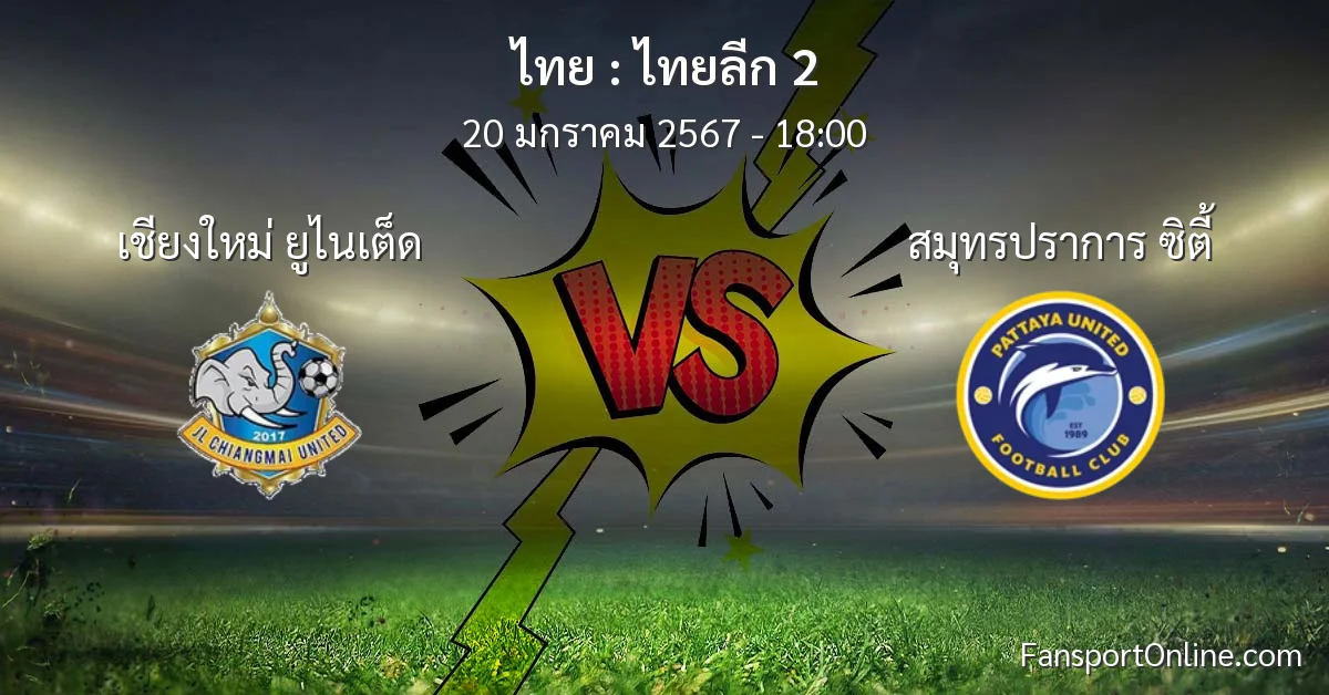 วิเคราะห์บอล ไทยลีก 2 ระหว่าง เชียงใหม่ ยูไนเต็ด พบ สมุทรปราการ ซิตี้ (20 มกราคม 2567)