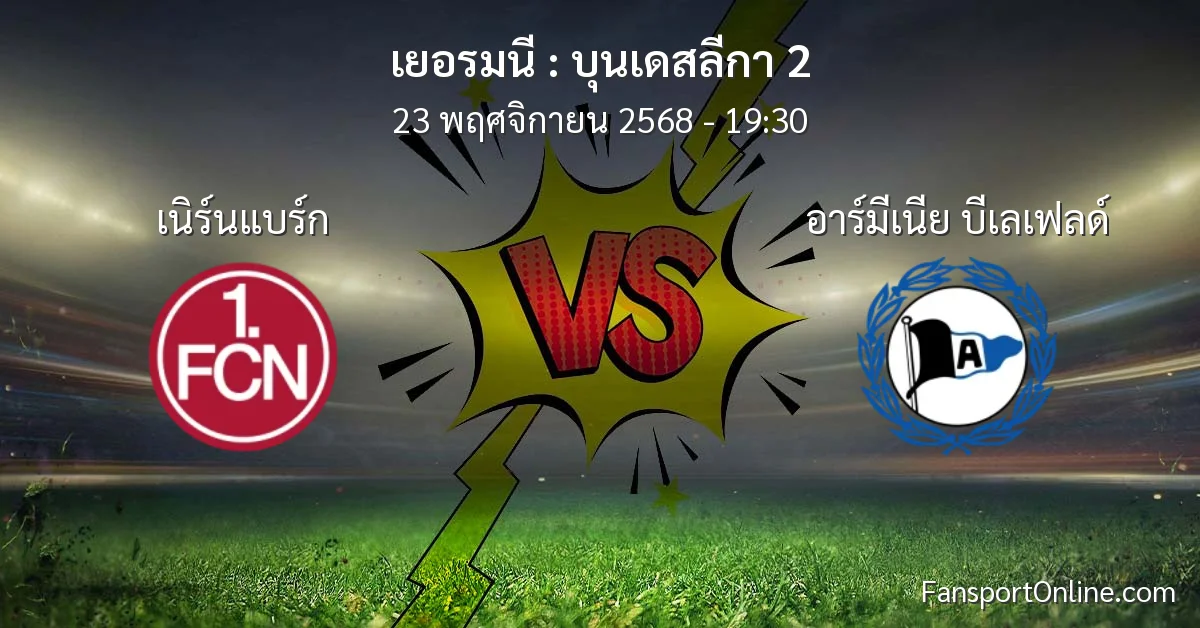 วิเคราะห์บอล บุนเดสลีกา 2 ระหว่าง เนิร์นแบร์ก พบ อาร์มีเนีย บีเลเฟลด์ (23 พฤศจิกายน 2568)