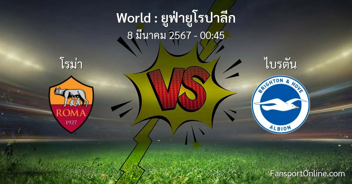วิเคราะห์บอล ยูฟ่ายูโรปาลีก ระหว่าง โรม่า พบ ไบรตัน (8 มีนาคม 2567)