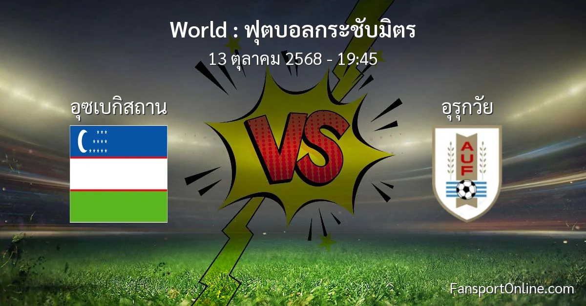 วิเคราะห์บอล ฟุตบอลกระชับมิตร ระหว่าง อุซเบกิสถาน พบ อุรุกวัย (13 ตุลาคม 2568)