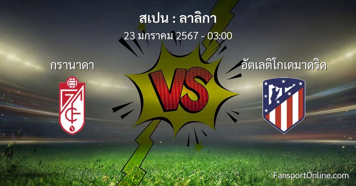 วิเคราะห์บอล ลาลิกา ระหว่าง กรานาดา พบ อัตเลติโกเดมาดริด (23 มกราคม 2567)