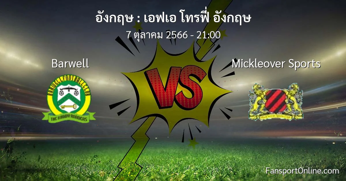 วิเคราะห์บอล เอฟเอ โทรฟี่ อังกฤษ ระหว่าง Barwell พบ Mickleover Sports (7 ตุลาคม 2566)