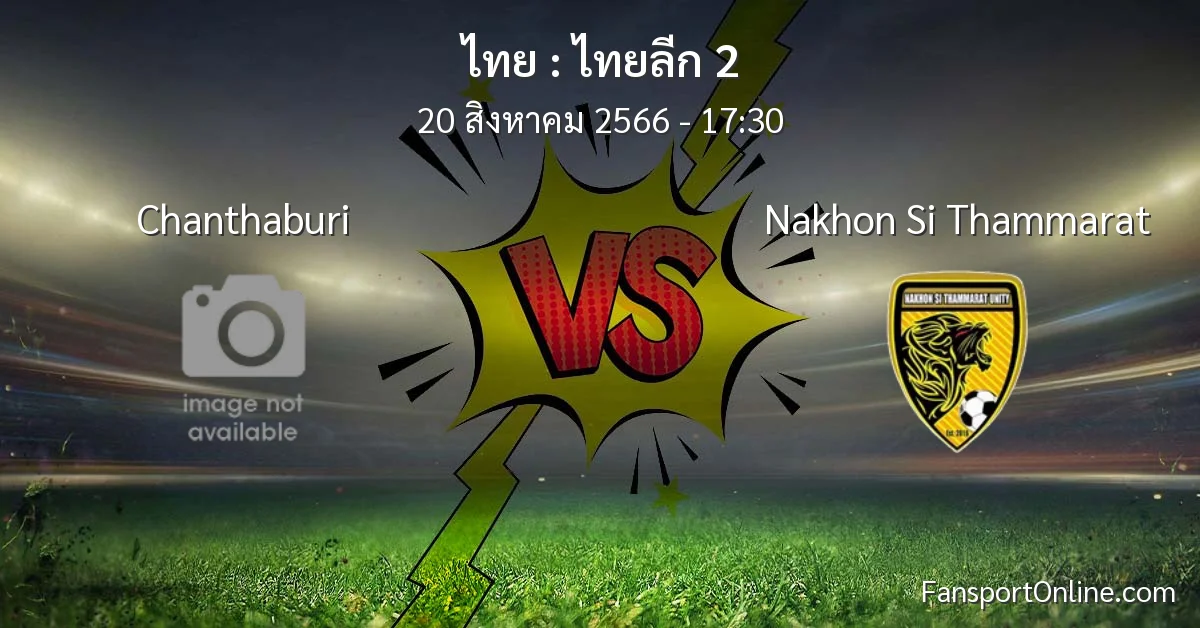วิเคราะห์บอล ไทยลีก 2 ระหว่าง Chanthaburi พบ Nakhon Si Thammarat (20 สิงหาคม 2566)