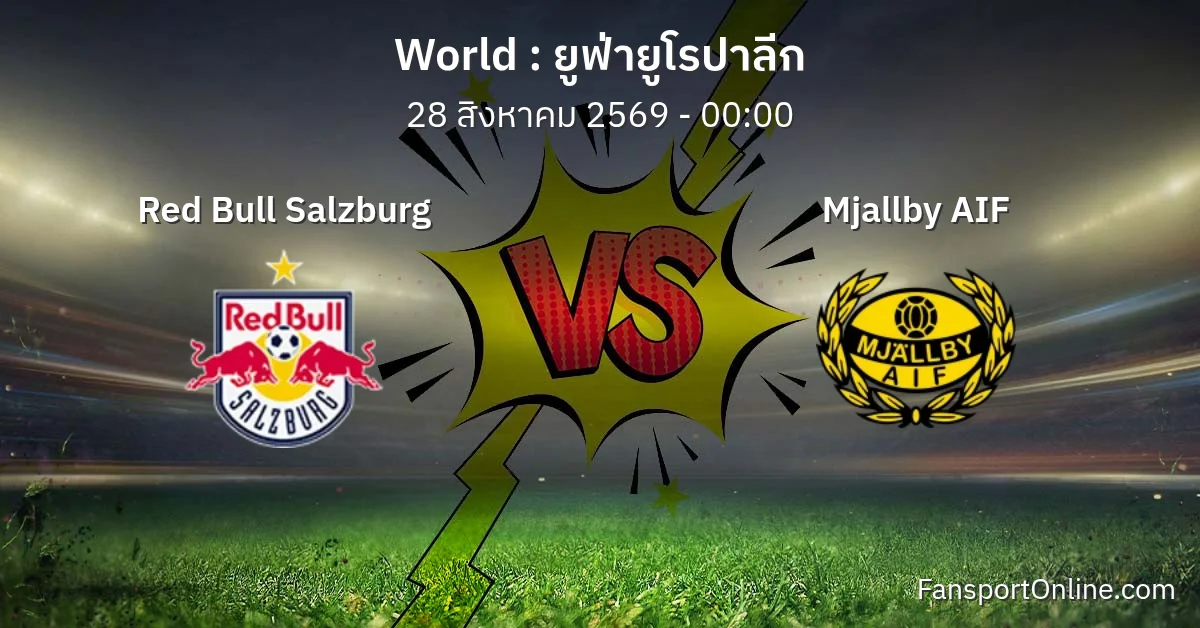 วิเคราะห์บอล ยูฟ่ายูโรปาลีก ระหว่าง Red Bull Salzburg พบ Mjallby AIF (28 สิงหาคม 2569)