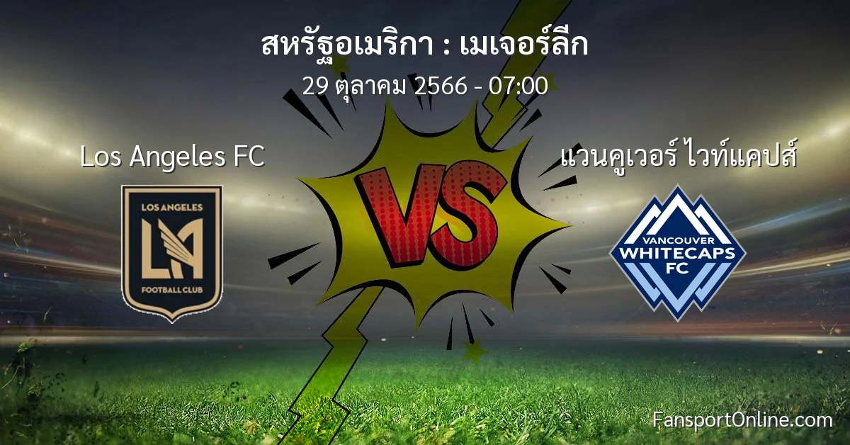 วิเคราะห์บอล เมเจอร์ลีก ระหว่าง Los Angeles FC พบ แวนคูเวอร์ ไวท์แคปส์ (29 ตุลาคม 2566)