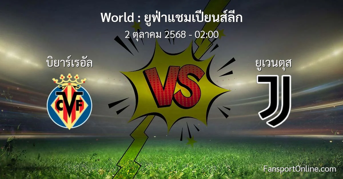 วิเคราะห์บอล ยูฟ่าแชมเปียนส์ลีก ระหว่าง บิยาร์เรอัล พบ ยูเวนตุส (2 ตุลาคม 2568)