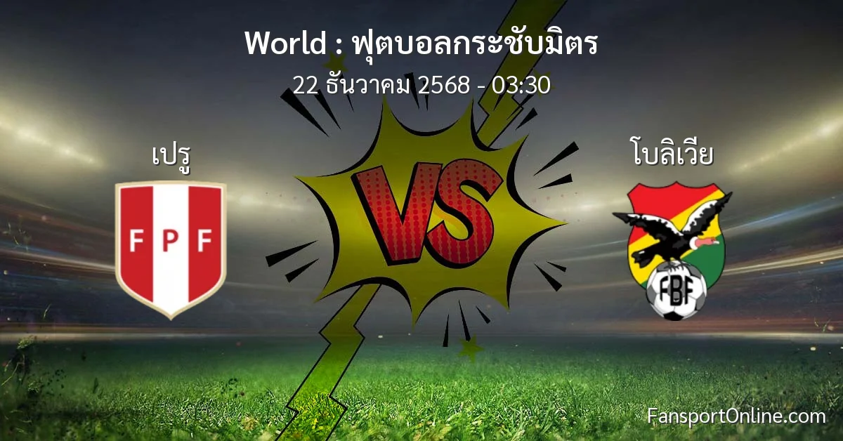 วิเคราะห์บอล ฟุตบอลกระชับมิตร ระหว่าง เปรู พบ โบลิเวีย (22 ธันวาคม 2568)