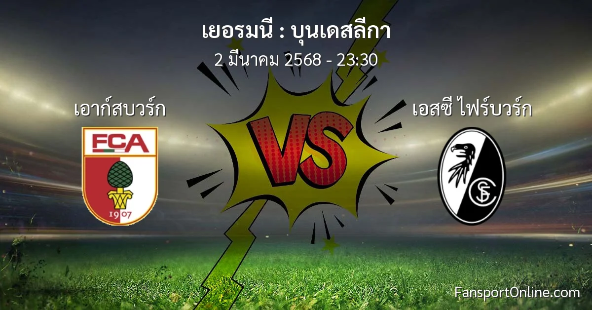 วิเคราะห์บอล บุนเดสลีกา ระหว่าง เอาก์สบวร์ก พบ เอสซี ไฟร์บวร์ก (2 มีนาคม 2568)