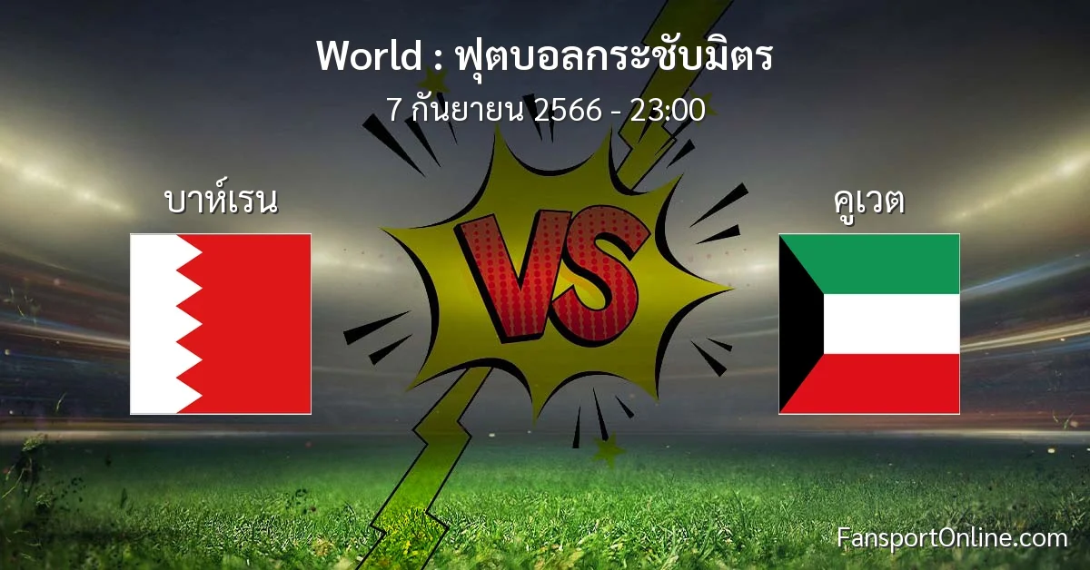 วิเคราะห์บอล ฟุตบอลกระชับมิตร ระหว่าง บาห์เรน พบ คูเวต (7 กันยายน 2566)
