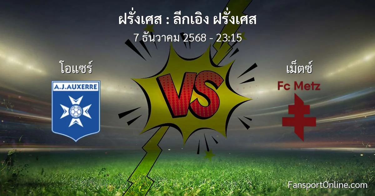 วิเคราะห์บอล ลีกเอิง ฝรั่งเศส ระหว่าง โอแซร์ พบ เม็ตซ์ (7 ธันวาคม 2568)