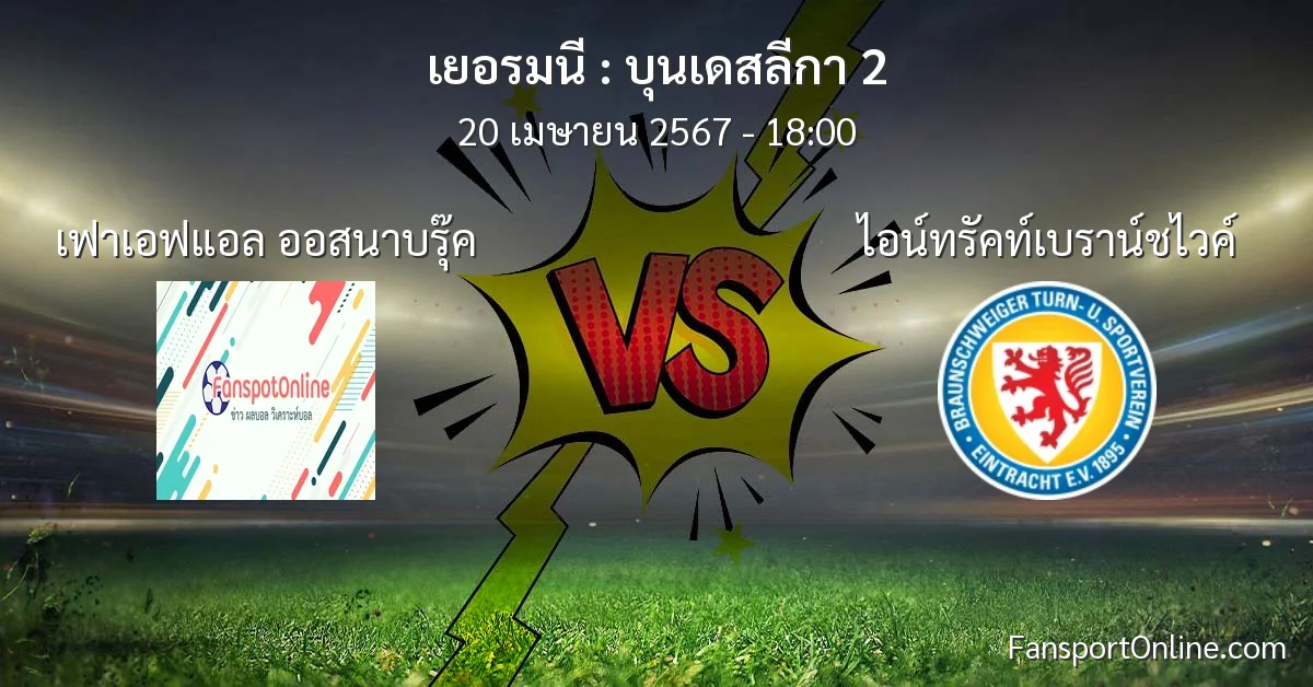 วิเคราะห์บอล บุนเดสลีกา 2 ระหว่าง เฟาเอฟแอล ออสนาบรุ๊ค พบ ไอน์ทรัคท์เบราน์ชไวค์ (20 เมษายน 2567)