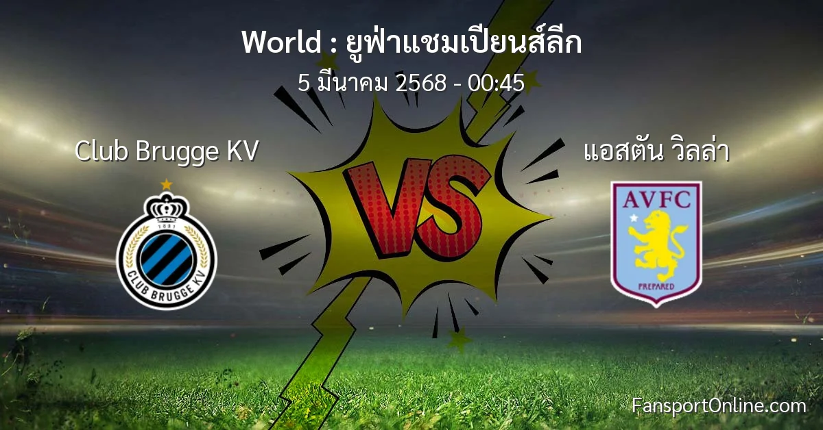 วิเคราะห์บอล ยูฟ่าแชมเปียนส์ลีก ระหว่าง Club Brugge KV พบ แอสตัน วิลล่า (5 มีนาคม 2568)