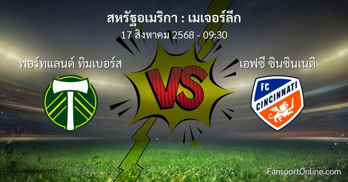 วิเคราะห์บอล เมเจอร์ลีก ระหว่าง พอร์ทแลนด์ ทิมเบอร์ส พบ เอฟซี ซินซินเนติ (17 สิงหาคม 2568)