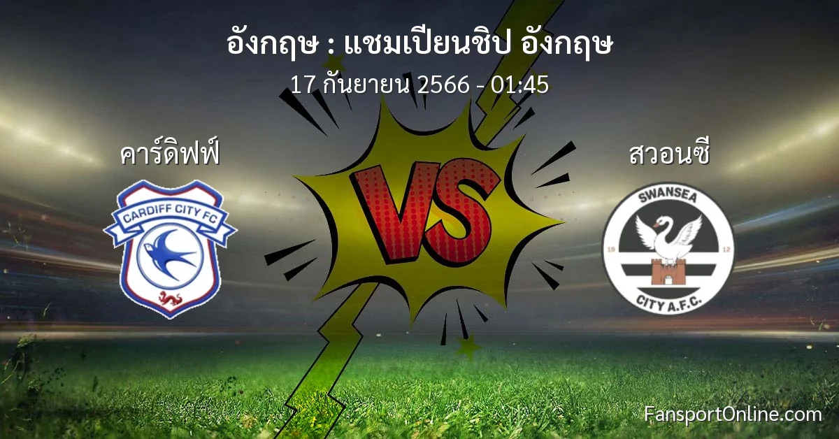 วิเคราะห์บอล แชมเปียนชิป อังกฤษ ระหว่าง คาร์ดิฟฟ์ พบ สวอนซี (17 กันยายน 2566)