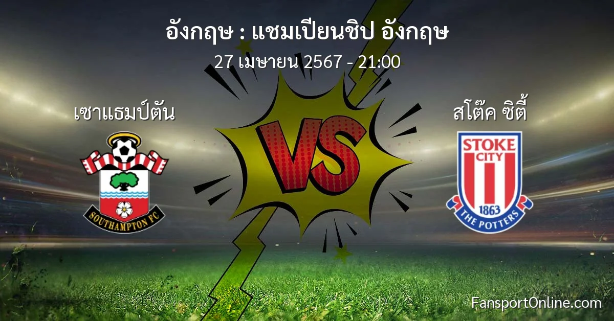 วิเคราะห์บอล แชมเปียนชิป อังกฤษ ระหว่าง เซาแธมป์ตัน พบ สโต๊ค ซิตี้ (27 เมษายน 2567)