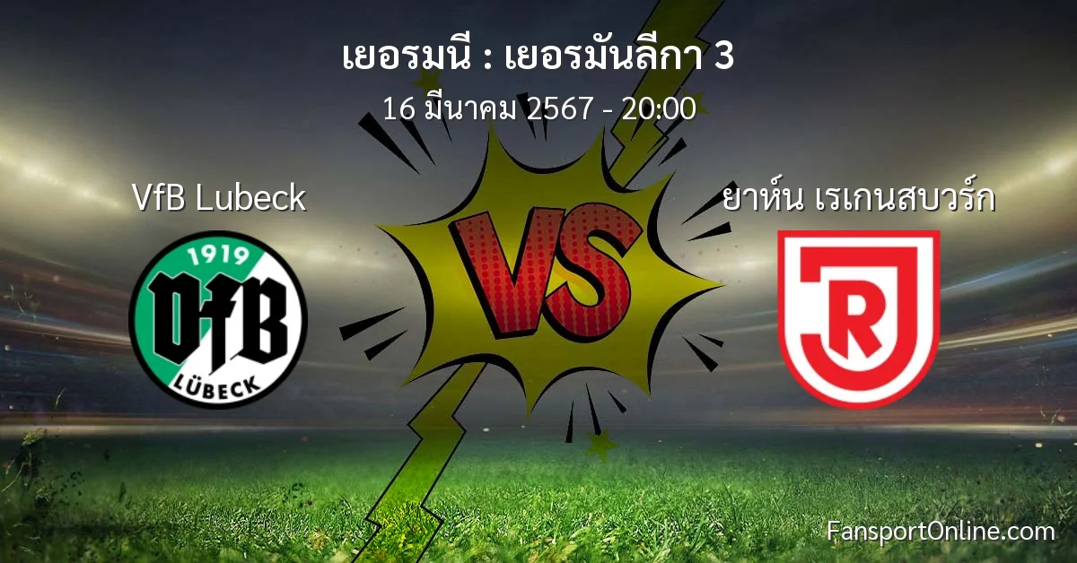 วิเคราะห์บอล เยอรมันลีกา 3 ระหว่าง VfB Lubeck พบ ยาห์น เรเกนสบวร์ก (16 มีนาคม 2567)