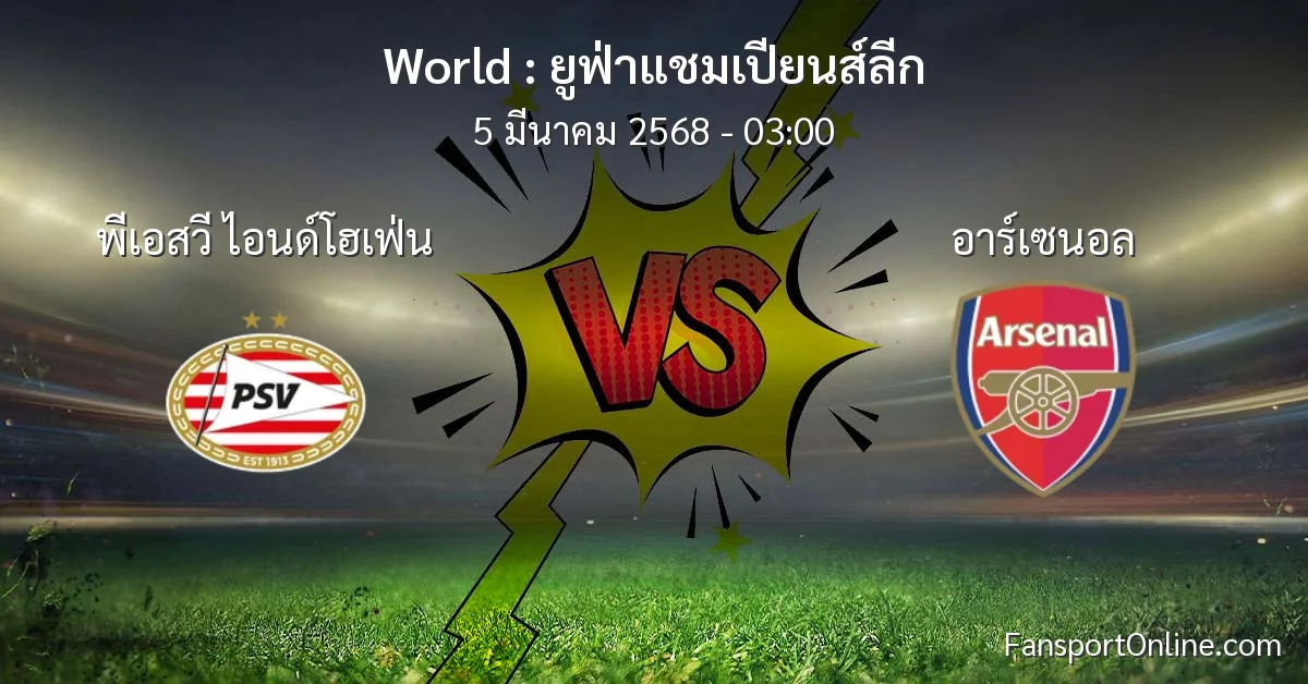 วิเคราะห์บอล ยูฟ่าแชมเปียนส์ลีก ระหว่าง พีเอสวี ไอนด์โฮเฟ่น พบ อาร์เซนอล (5 มีนาคม 2568)