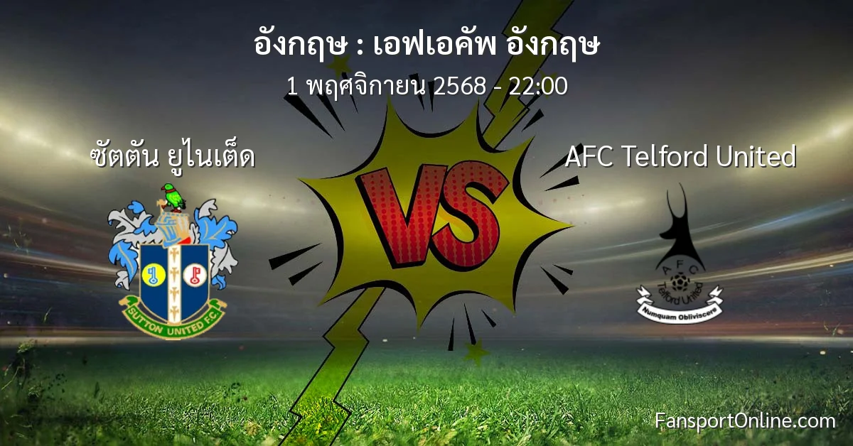 วิเคราะห์บอล เอฟเอคัพ อังกฤษ ระหว่าง ซัตตัน ยูไนเต็ด พบ AFC Telford United (1 พฤศจิกายน 2568)