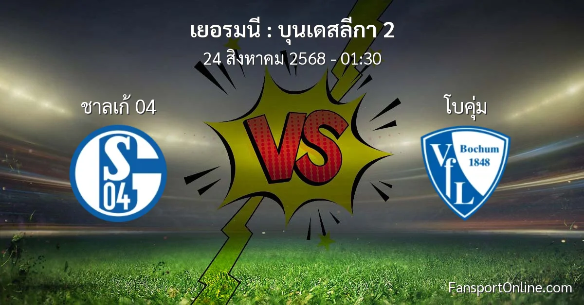 วิเคราะห์บอล บุนเดสลีกา 2 ระหว่าง ชาลเก้ 04 พบ โบคุ่ม (24 สิงหาคม 2568)