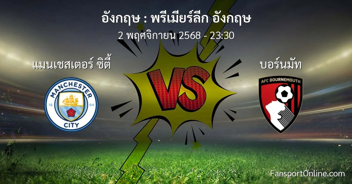 วิเคราะห์บอล พรีเมียร์ลีก อังกฤษ ระหว่าง แมนเชสเตอร์ ซิตี้ พบ บอร์นมัท (2 พฤศจิกายน 2568)