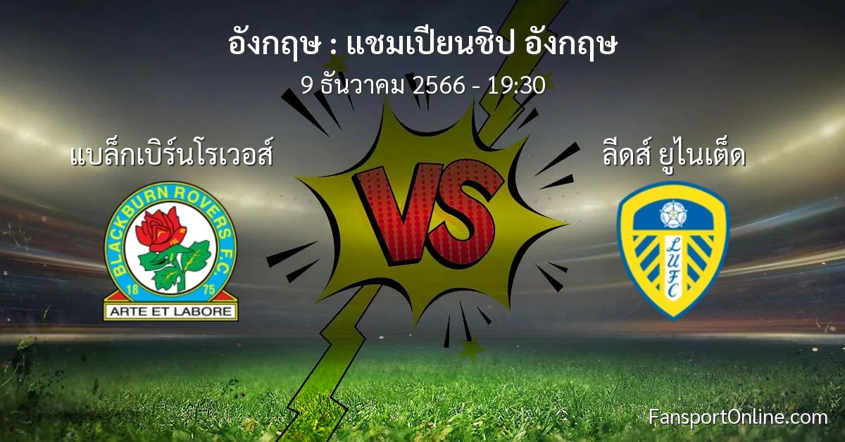 วิเคราะห์บอล แชมเปียนชิป อังกฤษ ระหว่าง แบล็กเบิร์นโรเวอส์ พบ ลีดส์ ยูไนเต็ด (9 ธันวาคม 2566)