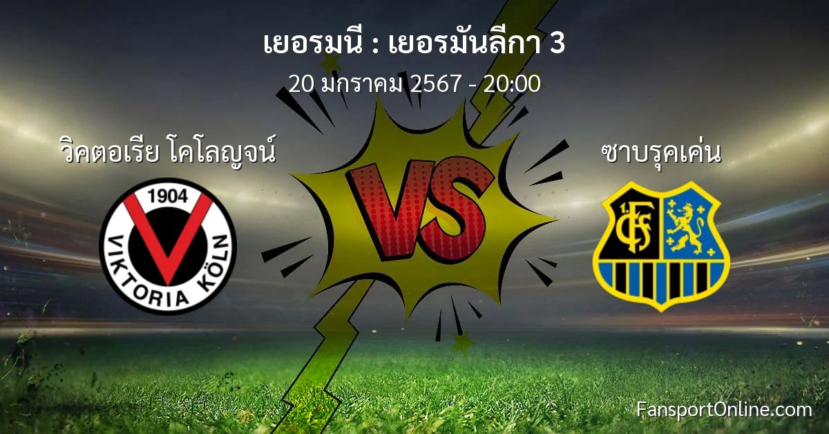 วิเคราะห์บอล เยอรมันลีกา 3 ระหว่าง วิคตอเรีย โคโลญจน์ พบ ซาบรุคเค่น (20 มกราคม 2567)
