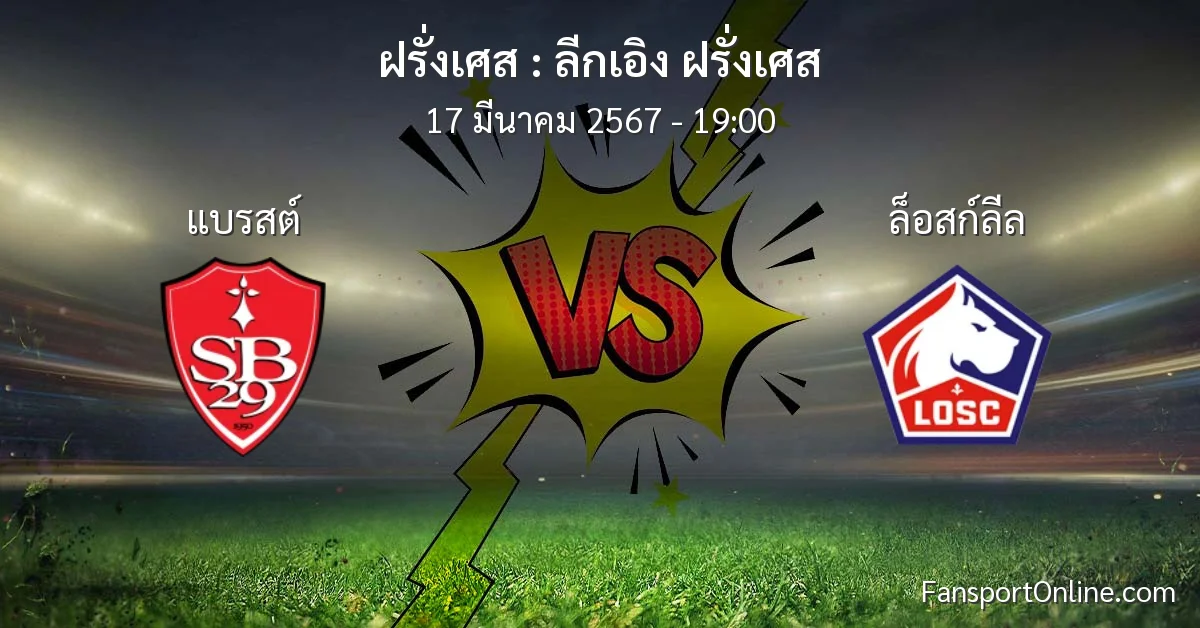 วิเคราะห์บอล ลีกเอิง ฝรั่งเศส ระหว่าง แบรสต์ พบ ล็อสก์ลีล (17 มีนาคม 2567)