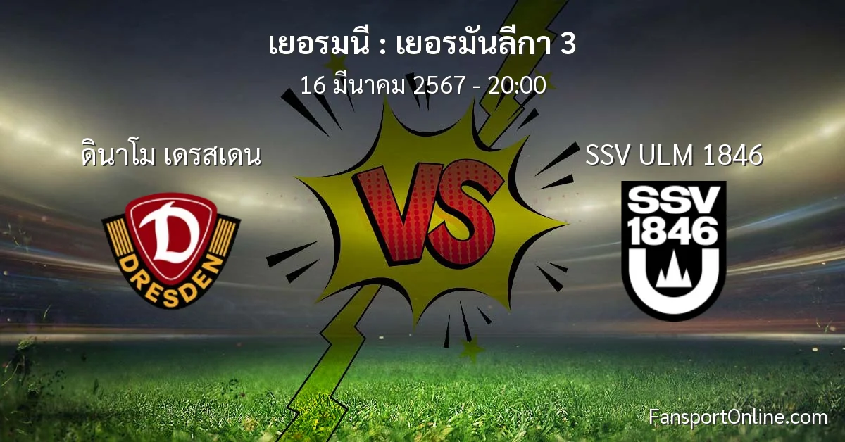 วิเคราะห์บอล เยอรมันลีกา 3 ระหว่าง ดินาโม เดรสเดน พบ SSV ULM 1846 (16 มีนาคม 2567)
