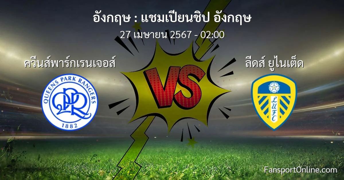 วิเคราะห์บอล แชมเปียนชิป อังกฤษ ระหว่าง ควีนส์พาร์กเรนเจอส์ พบ ลีดส์ ยูไนเต็ด (27 เมษายน 2567)