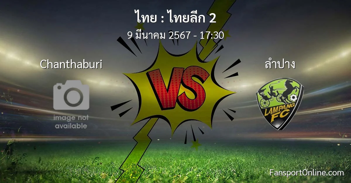 วิเคราะห์บอล ไทยลีก 2 ระหว่าง Chanthaburi พบ ลำปาง (9 มีนาคม 2567)