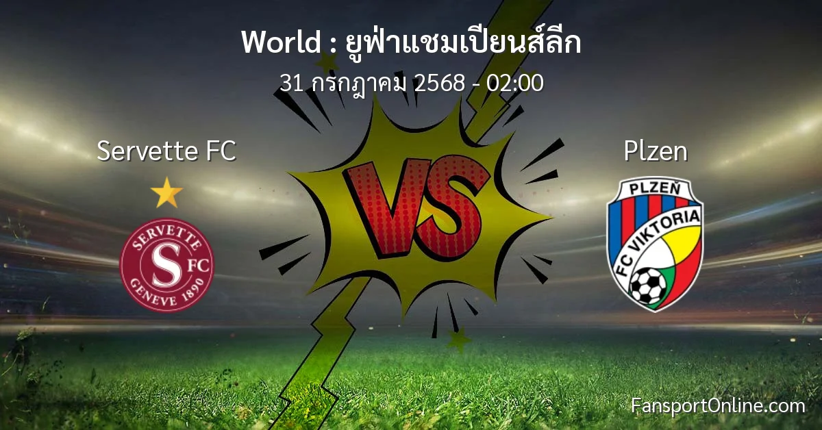 วิเคราะห์บอล ยูฟ่าแชมเปียนส์ลีก ระหว่าง Servette FC พบ Plzen (31 กรกฎาคม 2568)