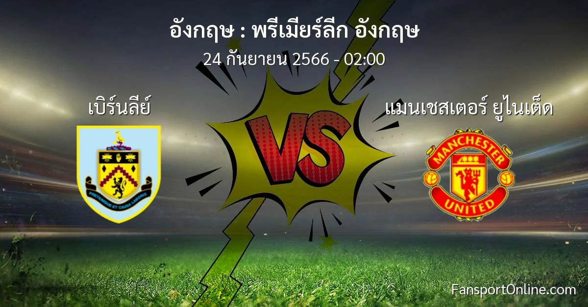 วิเคราะห์บอล พรีเมียร์ลีก อังกฤษ ระหว่าง เบิร์นลีย์ พบ แมนเชสเตอร์ ยูไนเต็ด (24 กันยายน 2566)