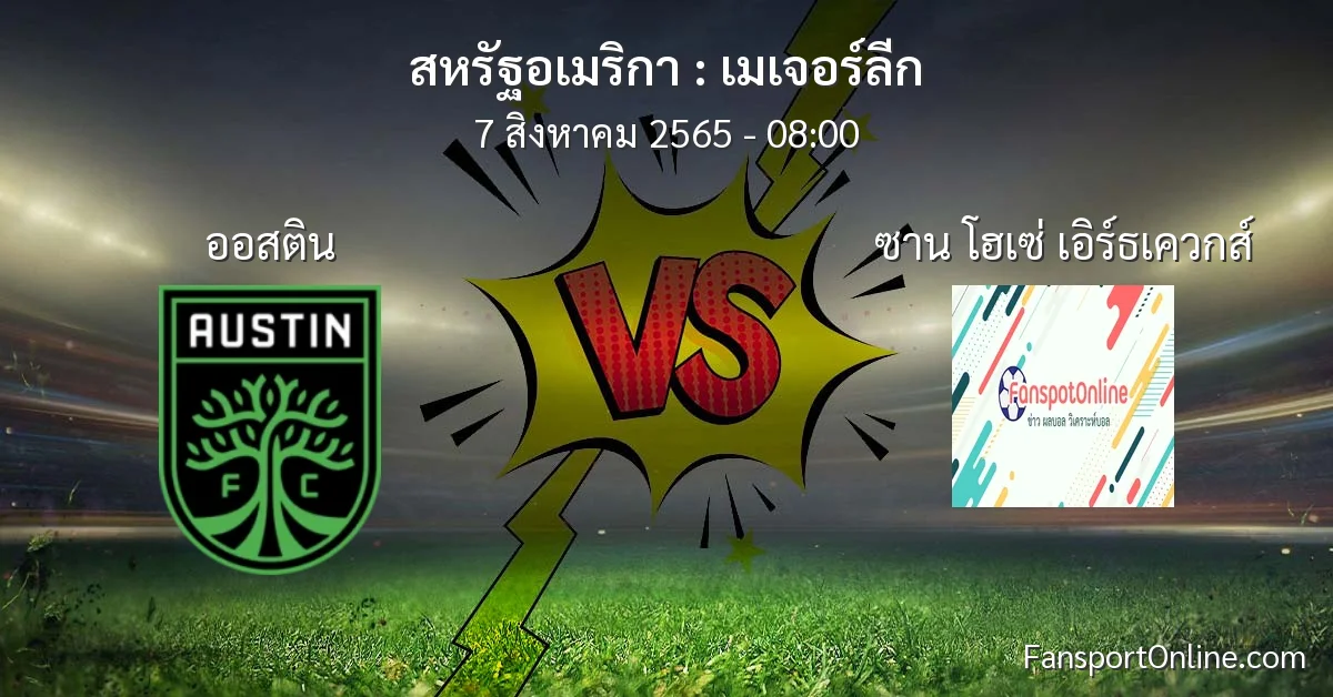 วิเคราะห์บอล เมเจอร์ลีก ระหว่าง ออสติน พบ ซาน โฮเซ่ เอิร์ธเควกส์