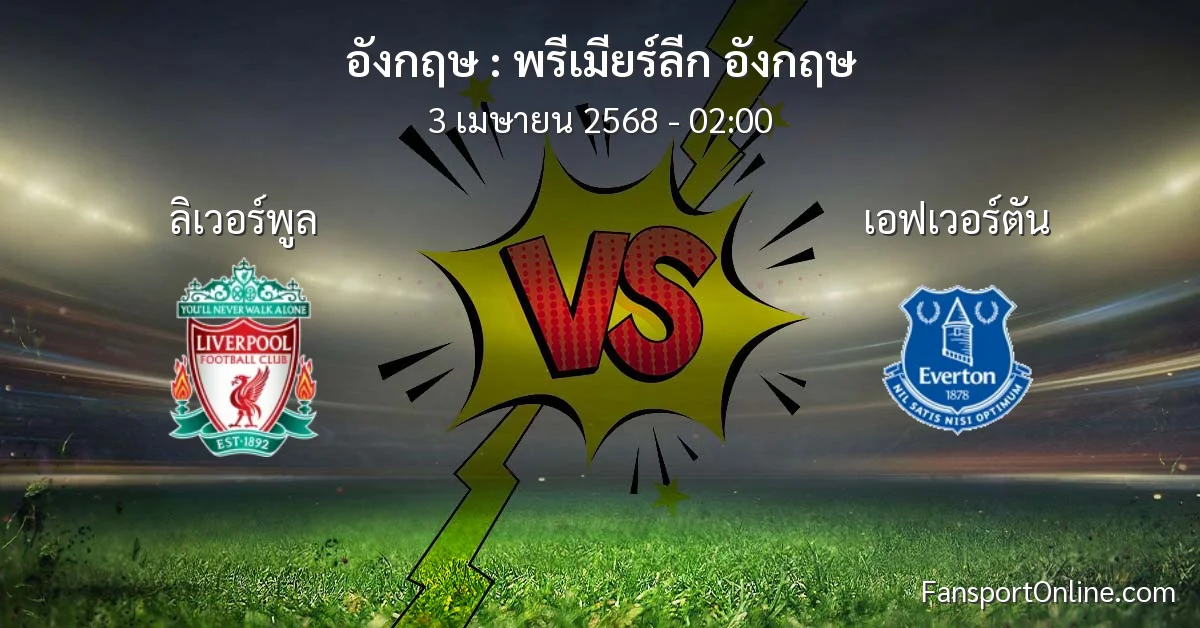 วิเคราะห์บอล พรีเมียร์ลีก อังกฤษ ระหว่าง ลิเวอร์พูล พบ เอฟเวอร์ตัน (3 เมษายน 2568)