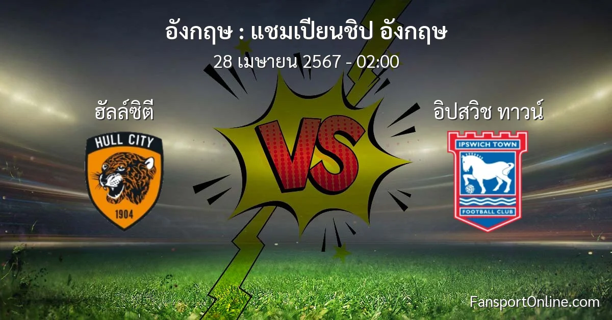 วิเคราะห์บอล แชมเปียนชิป อังกฤษ ระหว่าง ฮัลล์ซิตี พบ อิปสวิช ทาวน์ (28 เมษายน 2567)
