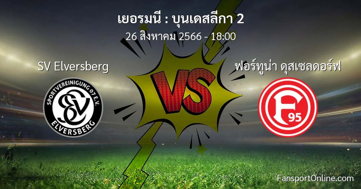 วิเคราะห์บอล บุนเดสลีกา 2 ระหว่าง SV Elversberg พบ ฟอร์ทูน่า ดุสเซลดอร์ฟ (26 สิงหาคม 2566)