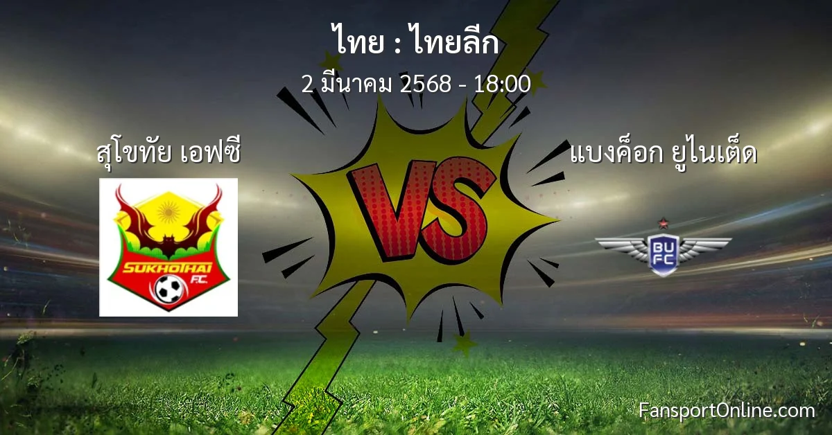 วิเคราะห์บอล ไทยลีก ระหว่าง สุโขทัย เอฟซี พบ แบงค็อก ยูไนเต็ด (2 มีนาคม 2568)