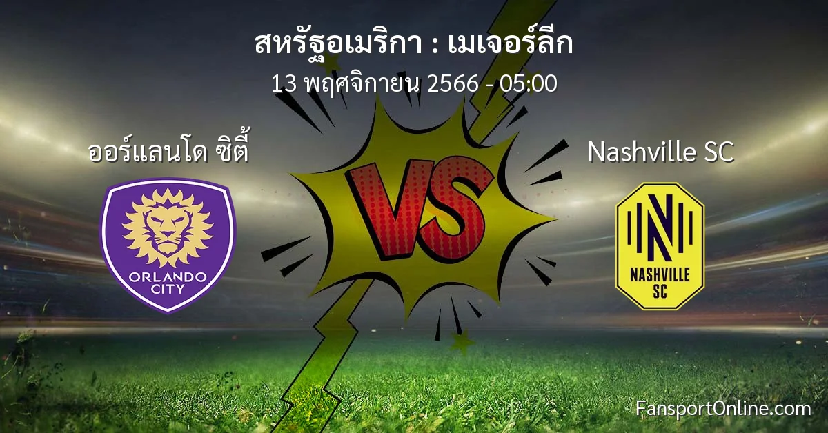 วิเคราะห์บอล เมเจอร์ลีก ระหว่าง ออร์แลนโด ซิตี้ พบ Nashville SC (13 พฤศจิกายน 2566)