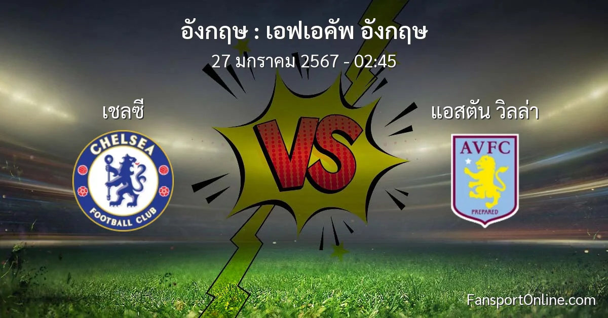 วิเคราะห์บอล เอฟเอคัพ อังกฤษ ระหว่าง เชลซี พบ แอสตัน วิลล่า (27 มกราคม 2567)